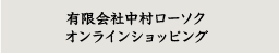 有限会社中村ローソク オンラインショッピング