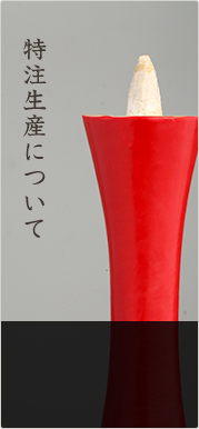 特注生産について